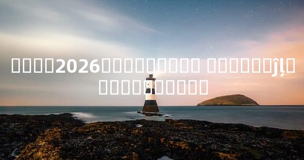 ����2026��������� ������ĵļ������ⶼ����